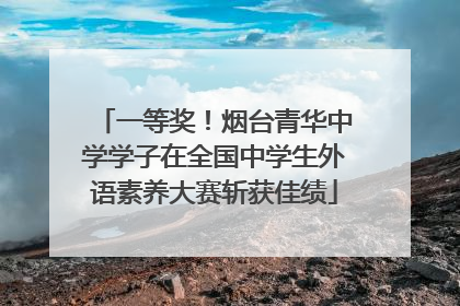 一等奖！烟台青华中学学子在全国中学生外语素养大赛斩获佳绩